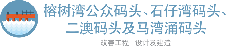 榕树湾公众码头、石仔湾码头、二澳码头及马湾涌码头改善工程 - 设计及建造